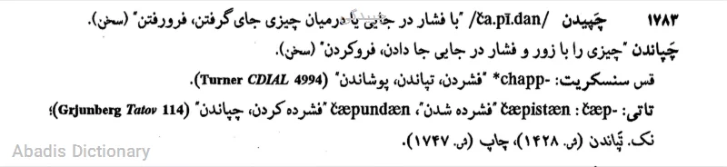 چپیدگی