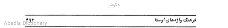 چکوش