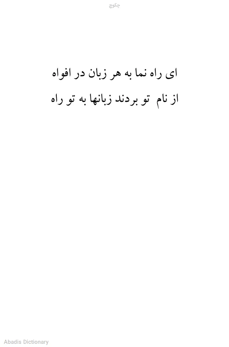 چکوچ