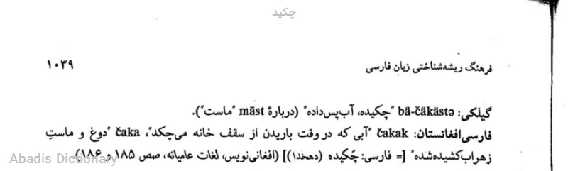 چکید