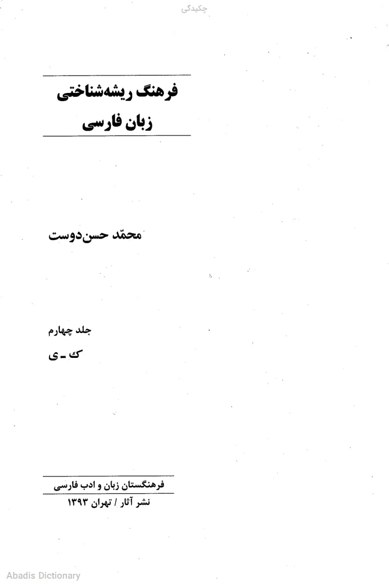 چکیدگی