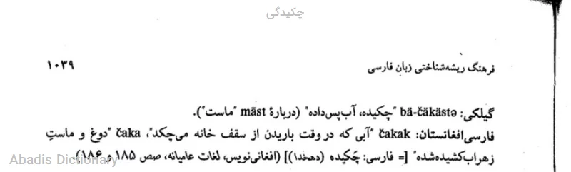 چکیدگی
