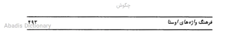 چگوش