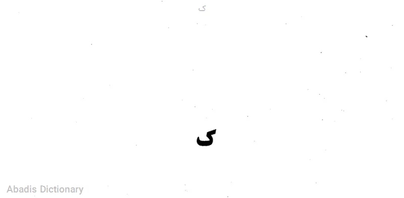 ک