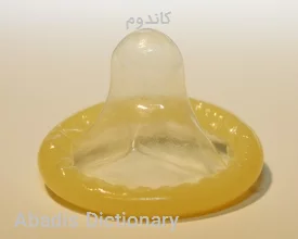 کاندوم