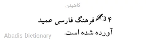 کاهیدن