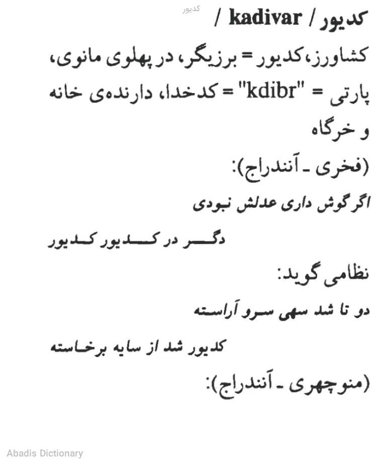 کدیور