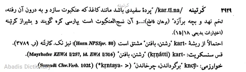 کرتینه