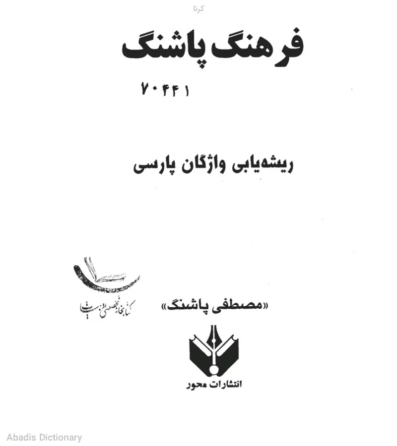 کرنا