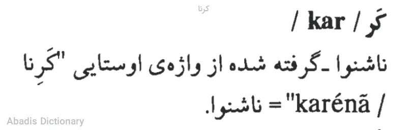 کرنا