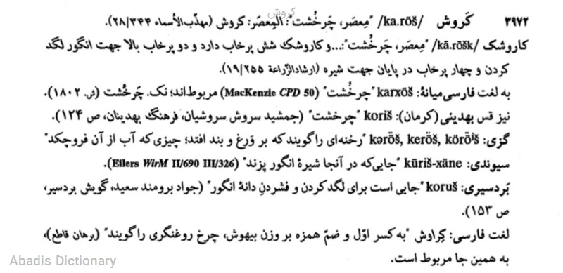 کروش