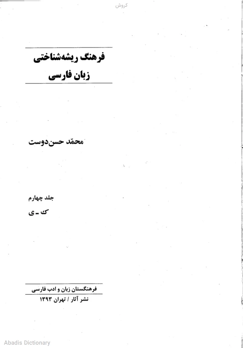 کروش
