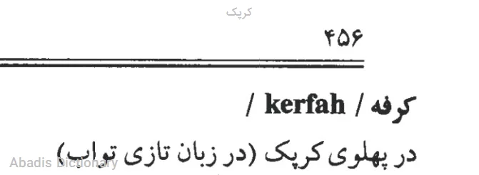 کرپک