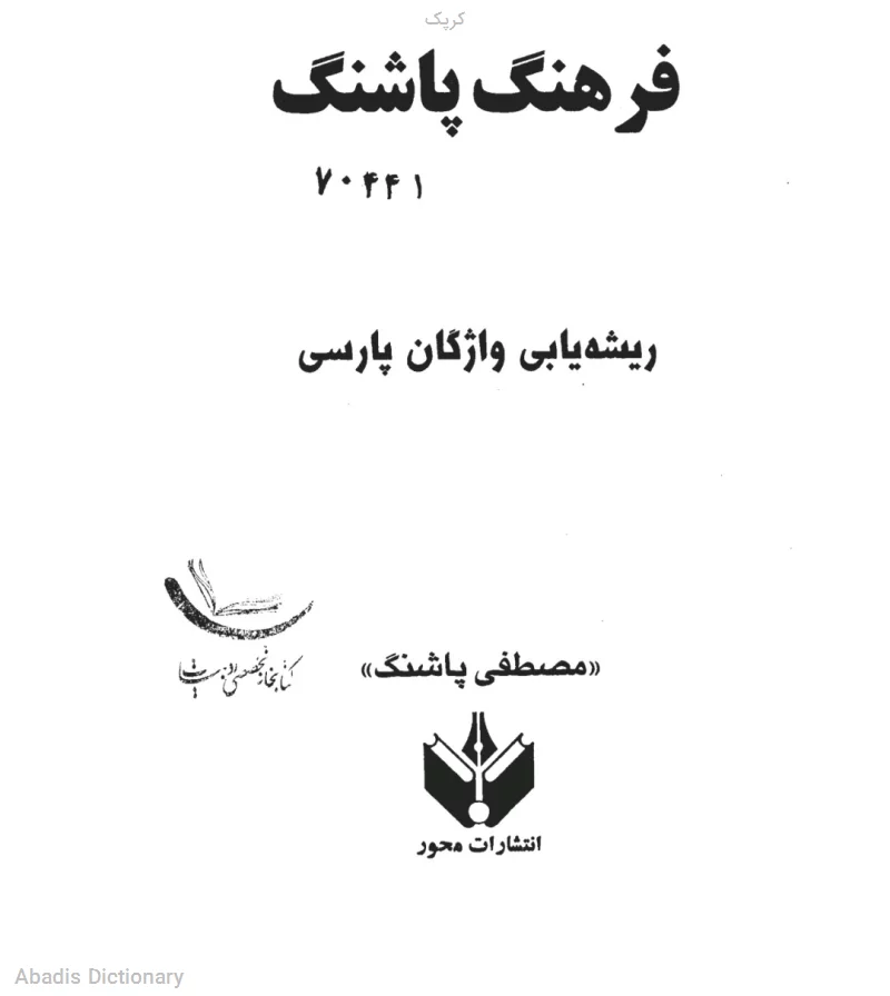 کرپک