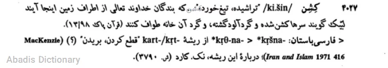 کشن