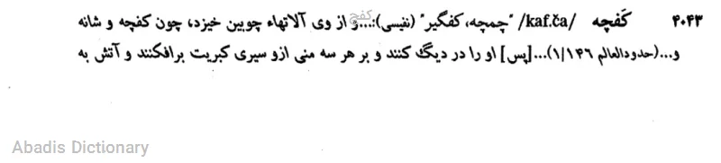 کفچ