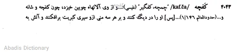 کفچه