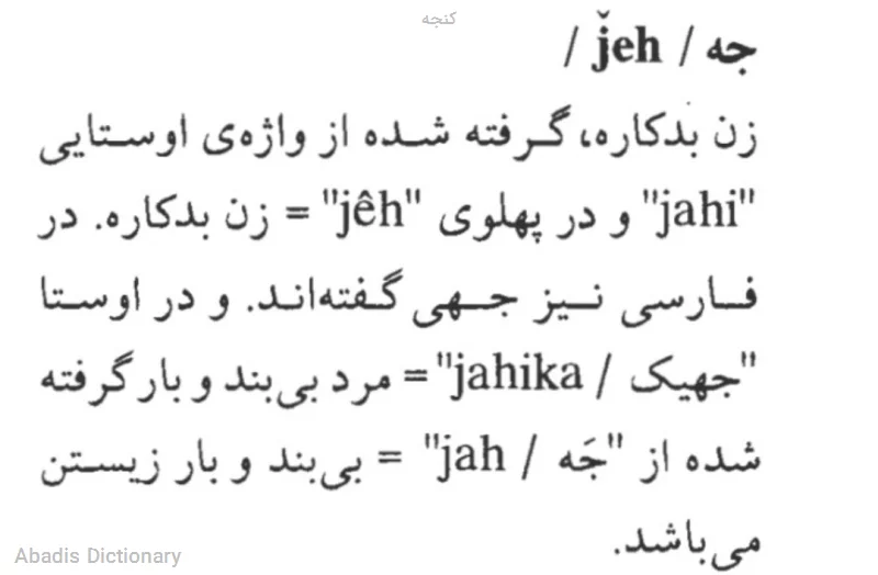 کنجه