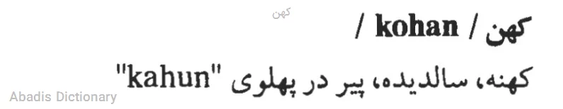 کهن