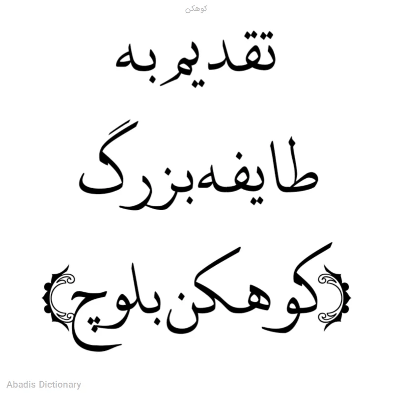کوهکن