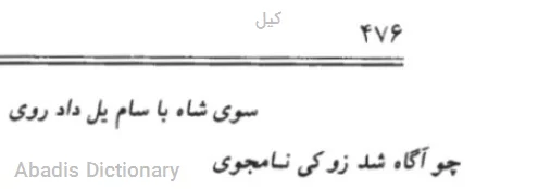 کیل