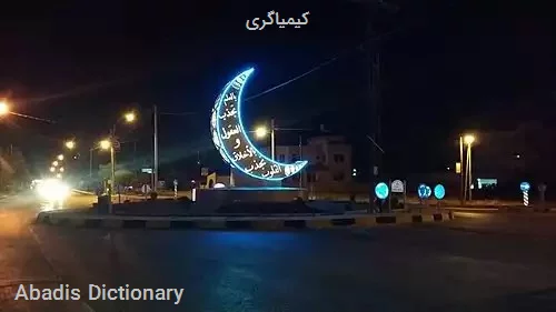 کیمیاگری