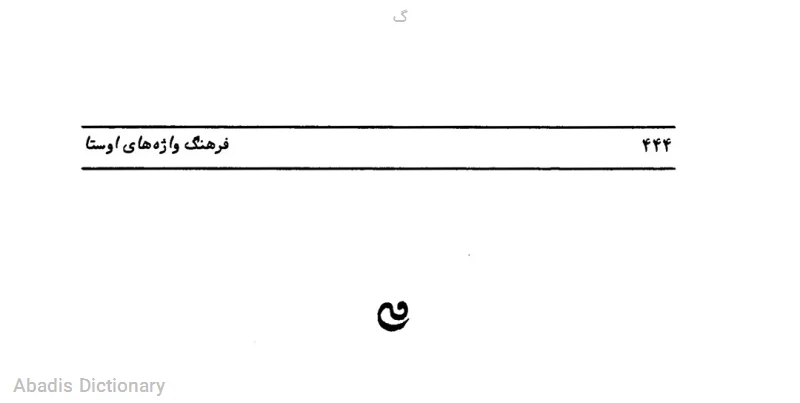 گ