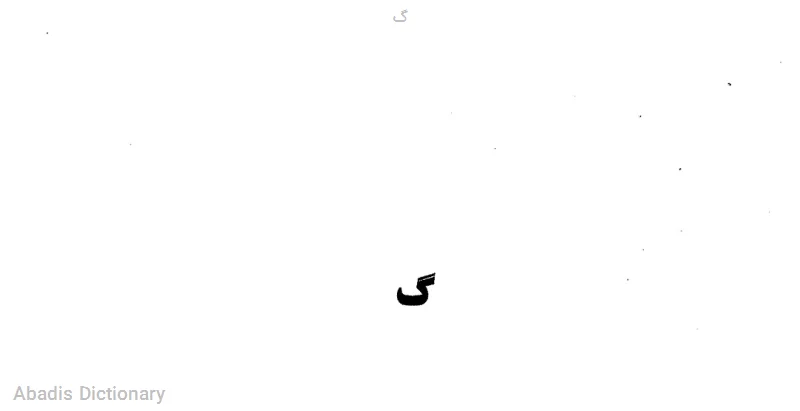 گ
