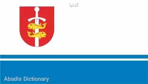 گدنیا