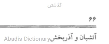 گذشتن