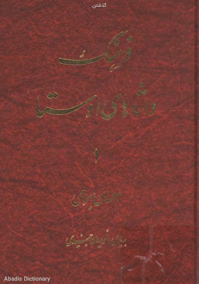 گذشتن