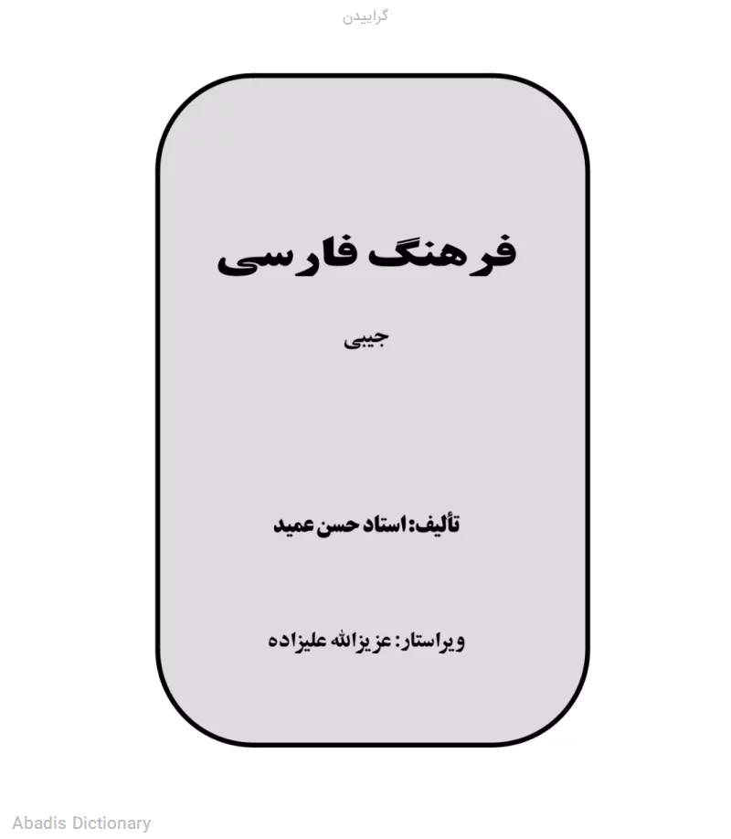 گراییدن