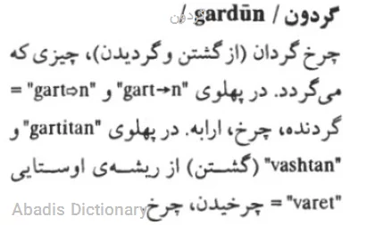 گردون