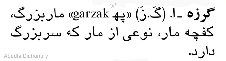 گرزه