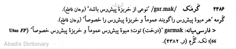 گرمک