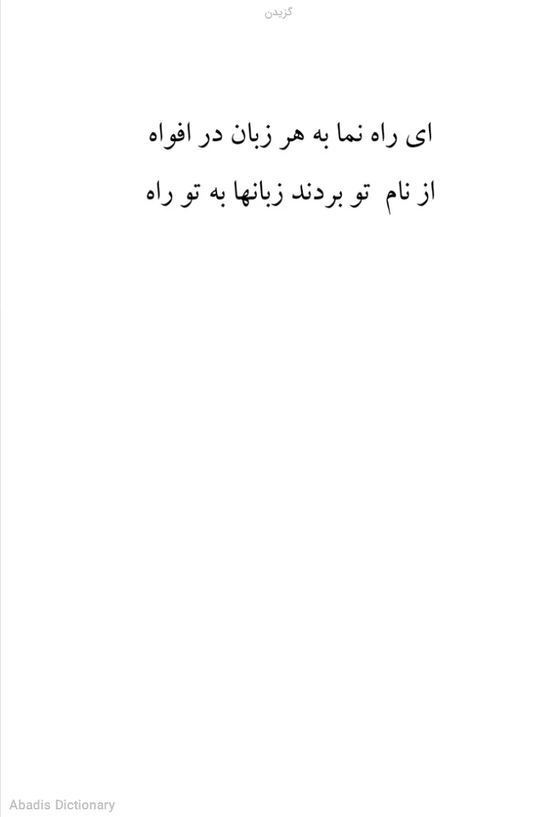 گزیدن