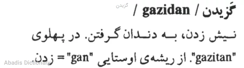 گزیدن
