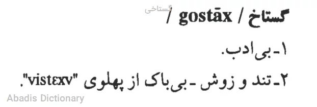 گستاخی
