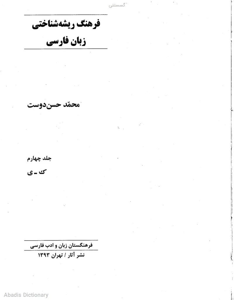 گسستنی
