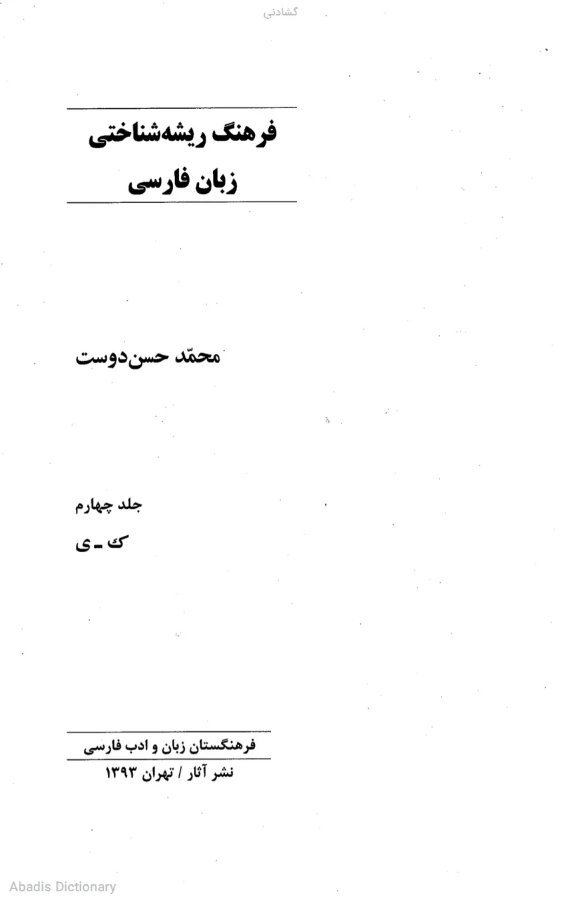 گشادنی