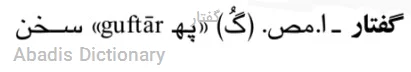 گفتار