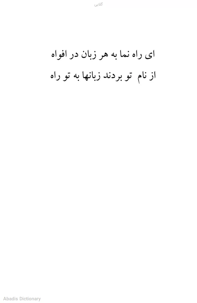 گلابی