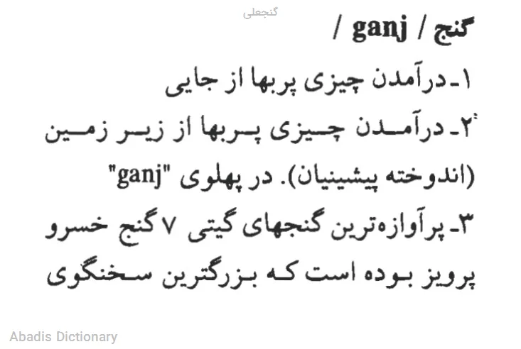 گنجعلی