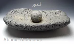 گندور