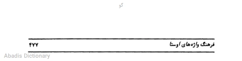 گو
