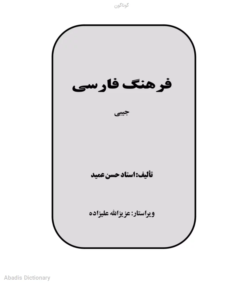 گوناگون
