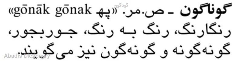گوناگون
