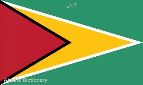 گویان