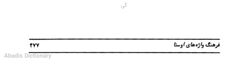 گی