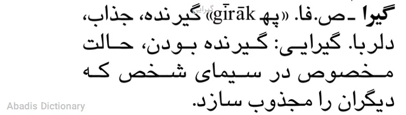 گیرایی